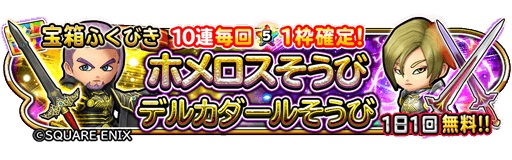 スクエニ 星のドラゴンクエスト で ホメロスそうび デルカダールそうび が宝箱ふくびきに登場 Social Game Info