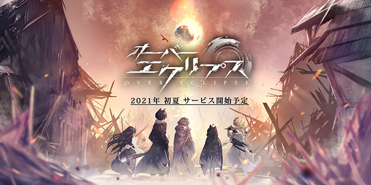 アピリッツ スマホ向けオープンワールドrpg オーバーエクリプス を発表 21年初夏配信予定 ティザーサイト公開 Social Game Info