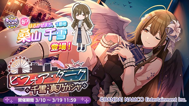 バンナム シャニマス で ビフォア ダーク 千雪 真乃ガシャ を開催 10回限定の桑山千雪確定のピックアップも実施 Social Game Info