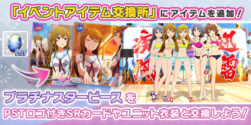 バンナム ミリシタ で イベントアイテム交換所 での水着衣装やsrカード追加や 思い出ピース交換 へのイベント追加などアップデート Social Game Info