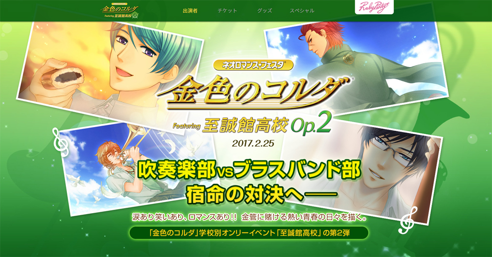 コーエーテクモ ネオロマンス フェスタ 金色のコルダ Featuring 至誠館高校 Op ２ のチケットの先行販売を開始 Social Game Info