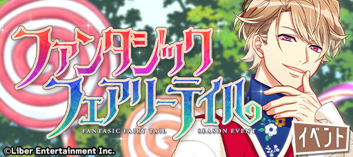 リベル A3 でシーズンev ファンタジックフェアリーテイル を開催中 ランキング報酬でssr茅ヶ崎 至 Sr三好 一成が登場 Social Game Info