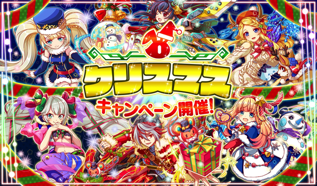 ワンダープラネット、『クラッシュフィーバー』で「クリスマスキャンペーン」を開催　毎日無料でクリスマスガチャが引ける！