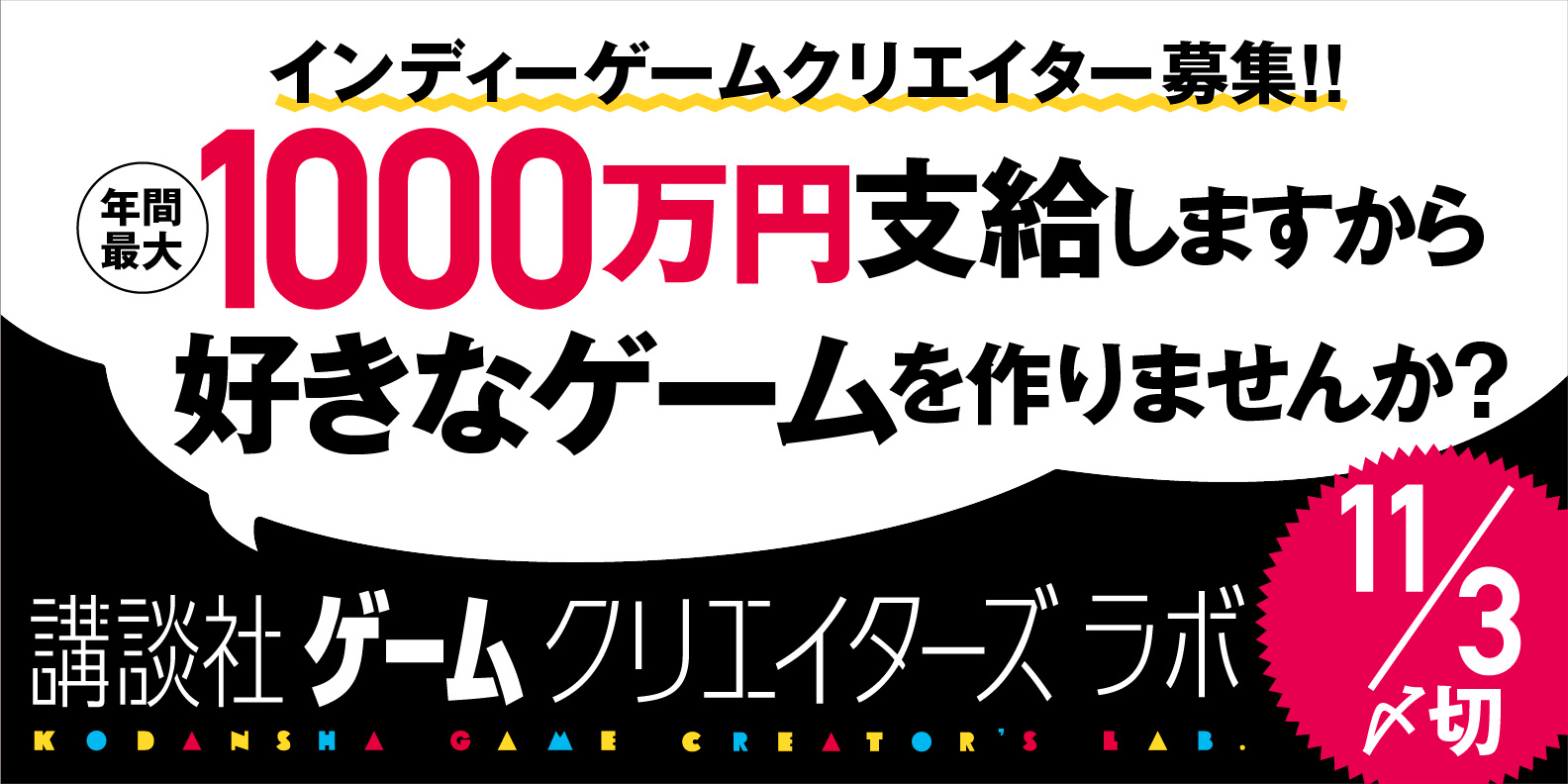 講談社 年間1000万円をお渡ししますから 好きなゲームを創りませんか ゲームクリエイターラボを開始 担当編集者付き 著作権は本人に Social Game Info