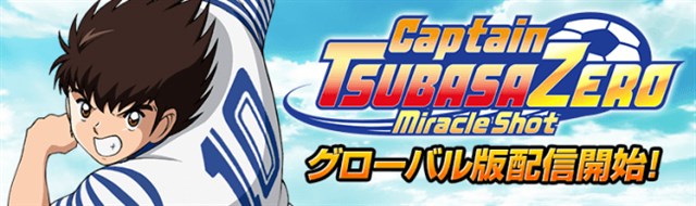 Gmo キャプテン翼zero のグローバル版 Captain Tsubasa Zero Miracle Shot を配信開始 英語 フランス語など7言語に対応 Social Game Info