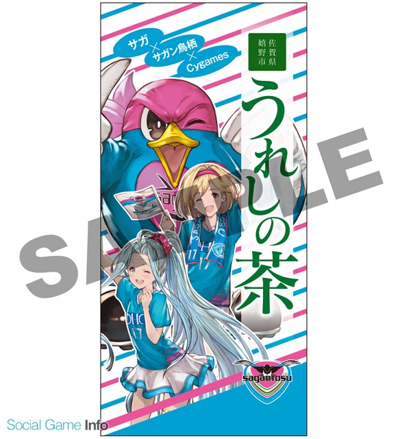 Cygames 嬉野茶商工業協同組合 サガン鳥栖とコラボしたグッズが佐賀県ふるさと納税のお礼の品に採用 Social Game Info