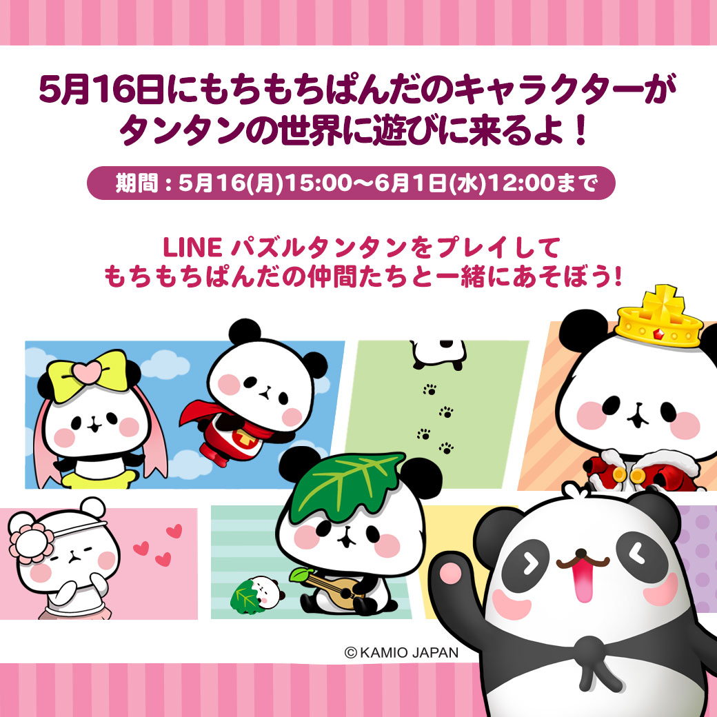 Line Line パズルタンタン で もちもちぱんだ とのコラボレーションを開始 タンタン もちもちぱんだ Lineスタンプも配信 Social Game Info