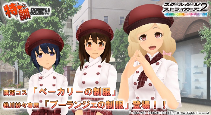 スクエニ スクールガールストライカーズ2 でイベント 特訓期間 開催 限定コスチューム ベーカリーの制服 登場 Social Game Info