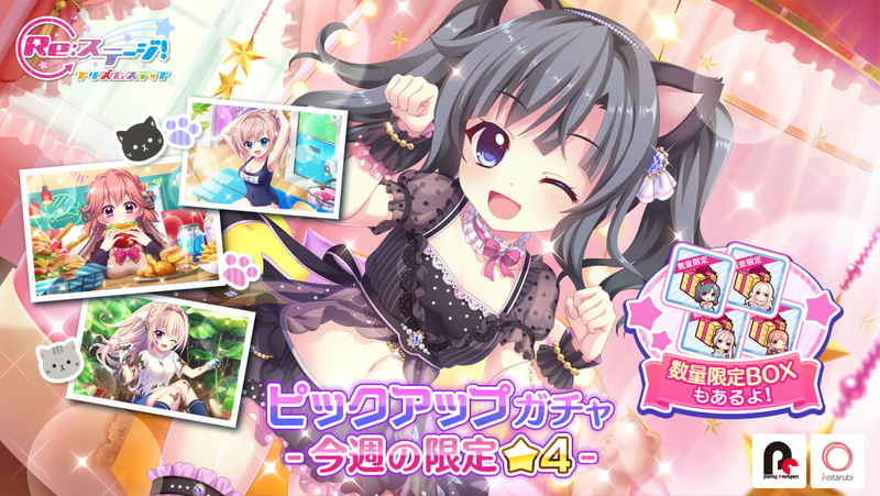 ポニーキャニオンとhotarubi Re ステージ プリズムステップ で秋の限定 4を配信中 先着100セット限定の 今週のいい感じbox も Social Game Info