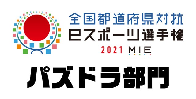 ガンホー、「全国都道府県対抗eスポーツ選手権 2021 MIE」の「パズドラ部門」の全国予選で使用するランキングダンジョンを発表