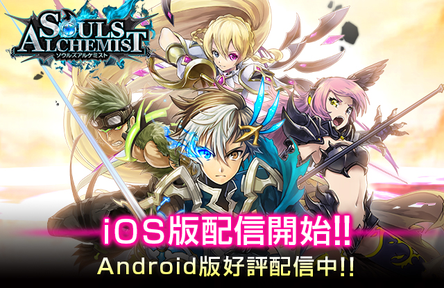 スーパーアプリ ソウルズアルケミスト Ios版の配信を開始 Android版は万dlを突破 配信記念キャンペーンもスタート Social Game Info