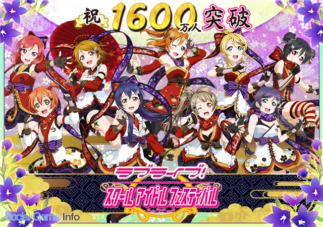 Klabとブシロード ラブライブ スクフェス が国内ユーザー数1600万人を突破 本日より7日間 毎日ラブカストーン1個をプレゼント Social Game Info