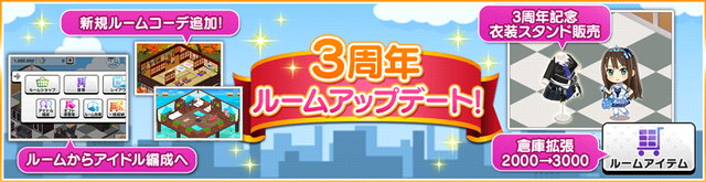 バンナム デレステ でルームアップデートを実施 アイドル編成 ボタン追加や倉庫上限に引き上げ ルームコーデの追加 ルームアイテムの復刻など Social Game Info