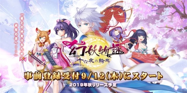 Eyougame 和風退魔mmorpg 幻妖物語 十六夜の輪廻 の事前登録を開始 配信開始は2019年秋の予定 Social Game Info