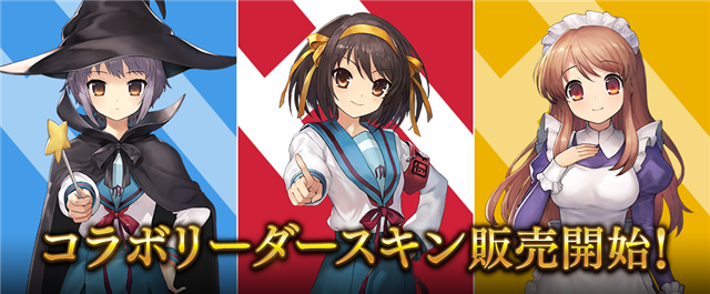 Cygames、『シャドウバース』で11月25日より「涼宮ハルヒの憂鬱」とのコラボを開催　特別ログインボーナスやリーダースキンの販売など 	YouTube動画>1本 ->画像>5枚 