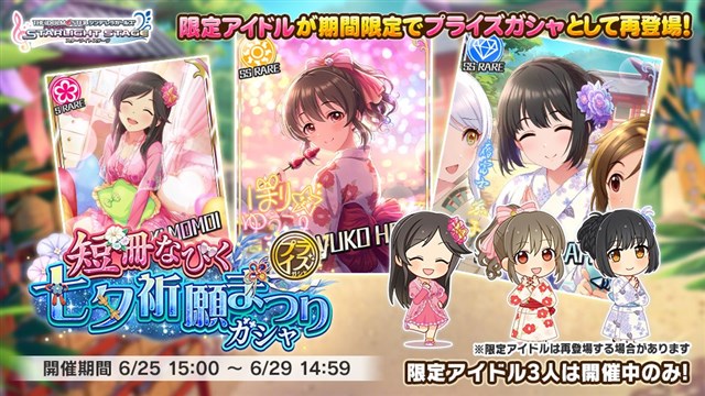 バンナム デレステ で過去に開催した3つの七夕ガシャの期間限定アイドルが プライズガシャ で再登場 Social Game Info