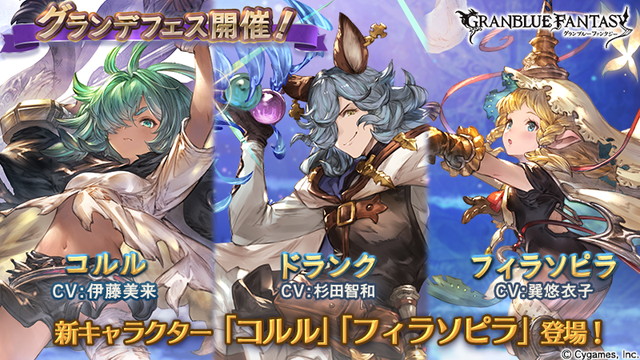 Cygames グランブルーファンタジー でグランデフェス開催 新キャラ コルル Cv伊藤美来 と フィラソピラ Cv巽悠衣子 が登場 Social Game Info