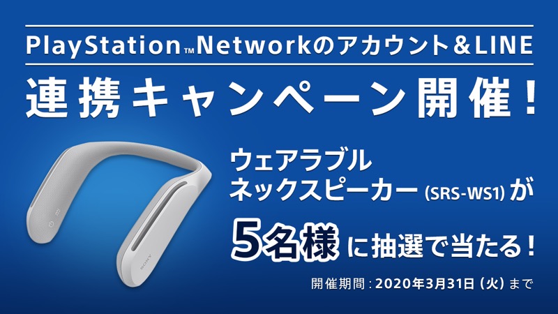 Sie Playstation Networkのアカウント Line連携キャンペーン 開催 抽選でウェアラブルネックスピーカーをプレゼント Social Game Info