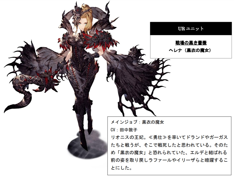 スクエニ Ffbe幻影戦争 で新ユニット ヘレナ 黒衣の魔女 が登場するピックアップ召喚を開催 Social Game Info
