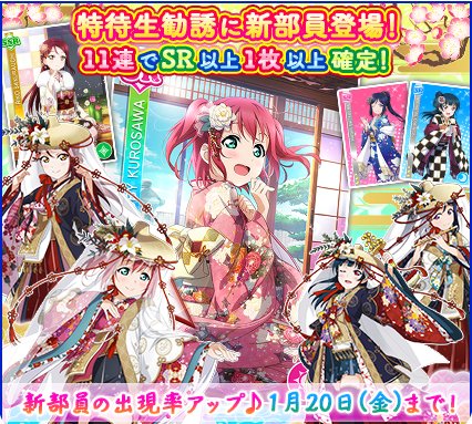 【App Storeランキング(1/16)】Aqoursメンバーが晴れ着姿で登場の『スクフェス』が4位　『トレクル』は48時間限定スゴフェス実施で136→7位