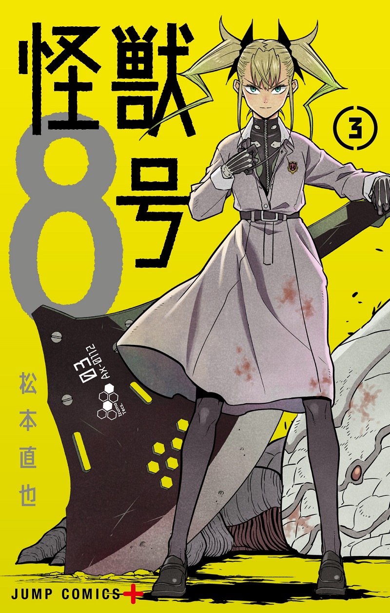 集英社、『怪獣8号』が紙のコミックスだけで累計発行部数250万部突破と発表！　6月4日に第3巻を発売！