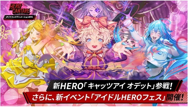 NGELGAMES、『ヒーローカンターレ』に新HERO「キャッツアイ オデット」参戦！ 新イベント「アイドル HERO フェス」開催