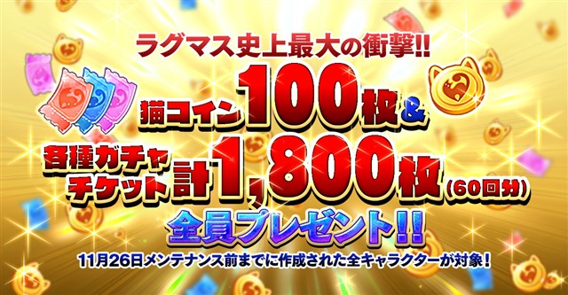 ガンホー ラグナロク マスターズ で11月26日の3次職実装アップデートを記念した 猫コイン と ガチャチケット のプレゼントを実施 Social Game Info