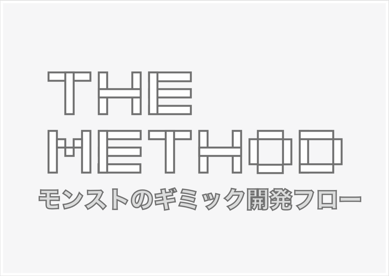 イベント ストライクショットはどのようにして生み出されるか ミクシィのオンラインセミナー モンストのギミック開発フロー紹介 をレポート Social Game Info