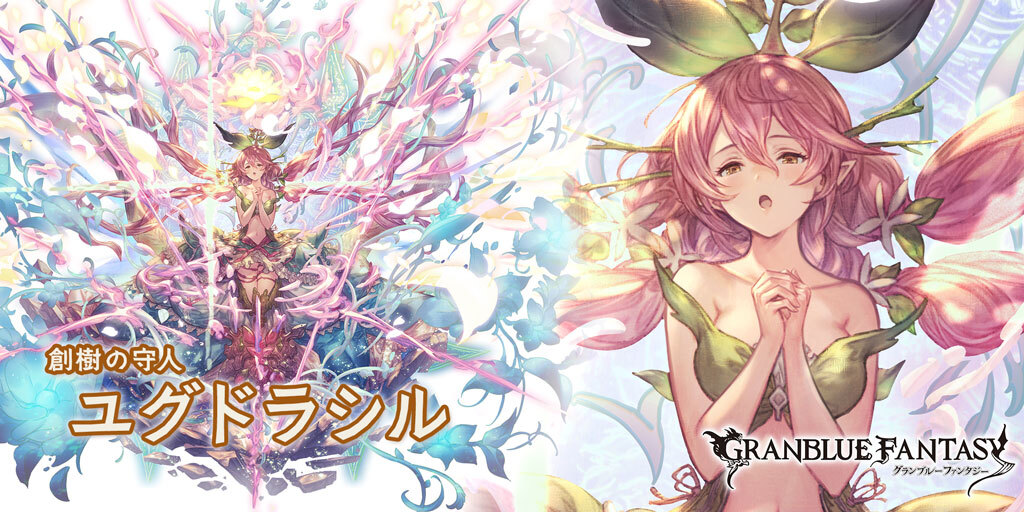 Cygames グランブルーファンタジー でssレア ユグドラシル の最終上限解放 Social Game Info