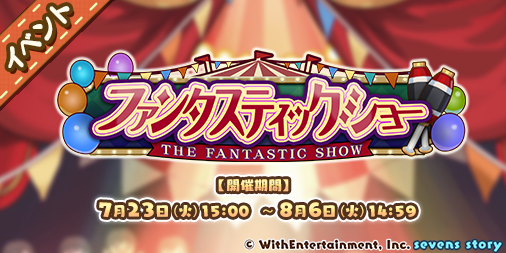 Withentertainment セブンズストーリー で期間限定新ユニット 5 魅惑のエンターテイナー チェルシーナ が出現する期間限定ガチャを開催 Social Game Info