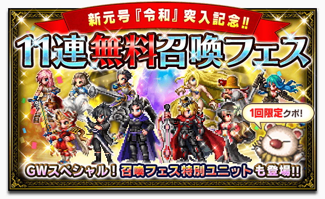 スクエニ Ffブレイブエクスヴィアス で ゴールデンウィークキャンペーン を開始 11連無料召喚フェス や 超ピックアップセレクション11連召喚 など Social Game Info