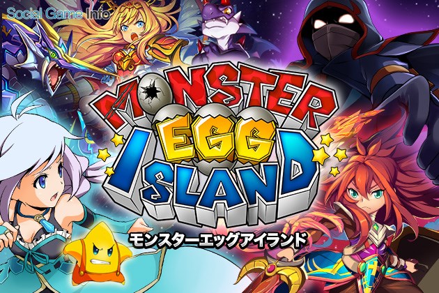 クルーズ モンスターエッグアイランド のサービスを16年5月25日をもって終了 Social Game Info