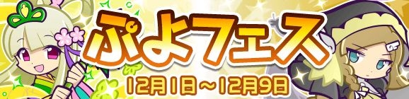 セガ ぷよぷよ クエスト で新キャラ なよたけのリン 癒しの天使リゼット が登場する ぷよフェス を開催 Social Game Info