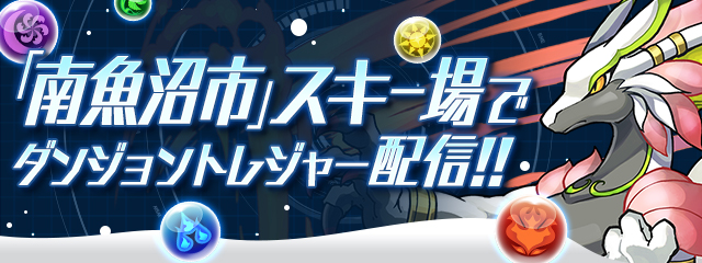 ガンホー パズドラレーダー にて今年も南魚沼市でイベント実施 スノートレジャーワールド南魚沼でウインターレジャーを楽しもう Social Game Info