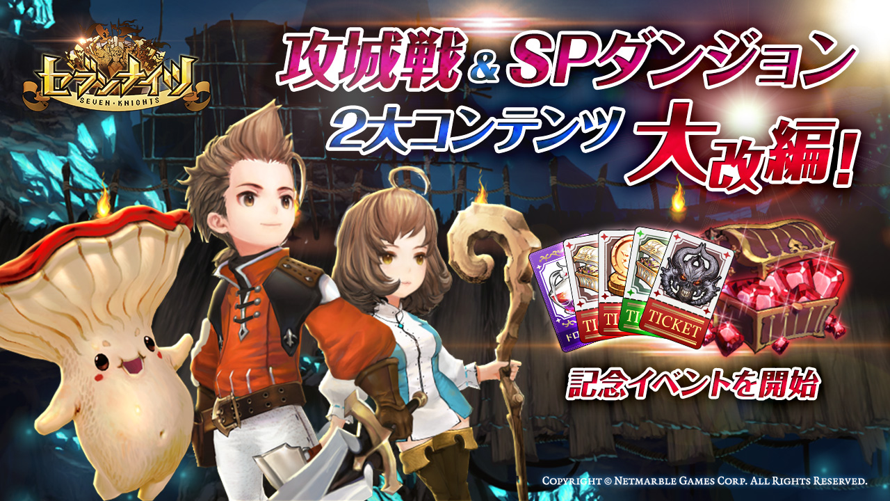 Netmarble Games セブンナイツ 攻城戦とspダンジョンの2大コンテンツ仕様を大改編 記念イベントも実施 Social Game Info