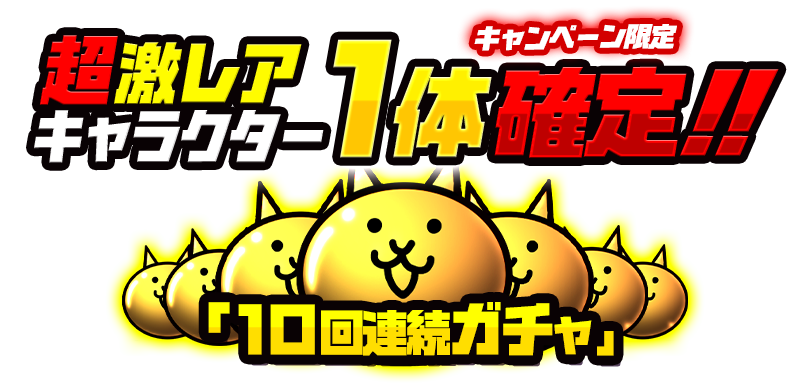 ポノス にゃんこ大戦争 で1000万dl突破記念キャンペーンを開催 超激レアキャラ1体確定の10連ガチャ 毎日ネコカン30個プレゼントなど Social Game Info