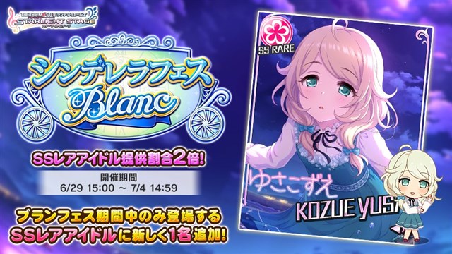 バンナム デレステ で シンデレラフェス ブラン を開始 新たなブラン限定アイドルとして 遊佐こずえ が登場 Social Game Info