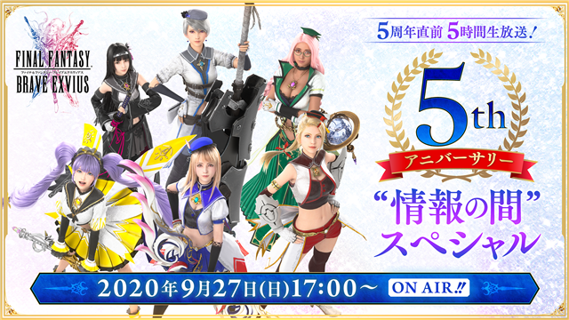 スクエニ Ffbe 5周年の情報をお届けする生放送 Ffbe 5th アニバーサリー 情報の間 スペシャル を9月27日17時より配信決定 Social Game Info