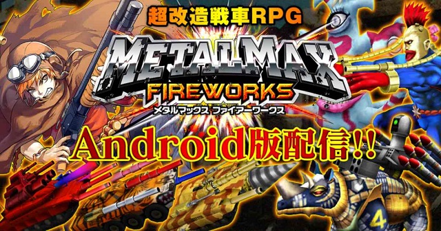 Kadokawa 超改造戦車rpg Metal Max Fireworks のandroid版を配信開始 豪華ログインボーナスやカータイプのシャシーを異次元ガチャに追加 Social Game Info