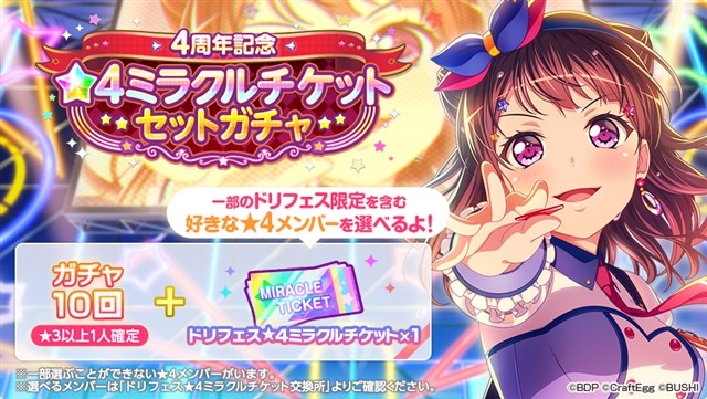 ガルパ で 4周年記念 4ミラクルチケットセットガチャ が16日0時より開催 10回ガチャと ドリフェス 4ミラクルチケット 1 がセットに Social Game Info