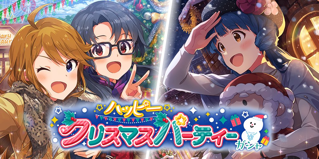 バンナム ミリシタ で ハッピークリスマスパーティーガシャ を