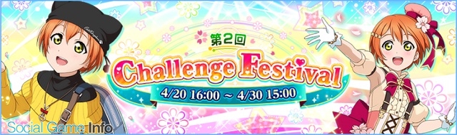 ブシロードとklab ラブライブ スクフェス でイベント 第2回チャレンジフェスティバル 開始 目玉報酬はsr星空凛 お花見編 Social Game Info