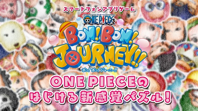 バンナム One Piece ボン ボン ジャーニー の事前登録受付を開始 ゲーム紹介動画を公開 公式lineアカウントをリニューアル Social Game Info