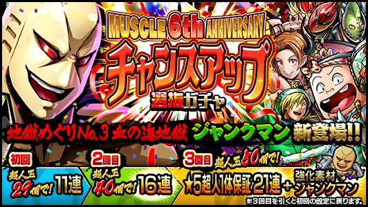 Dena キン肉マン マッスルショット で Muscle 6th Anniversary チャンスアップ選抜ガチャ 開催 血の海地獄 ジャンクマン 新登場 Social Game Info