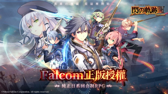 日本ファルコム スマホ用オンラインrpg 英雄伝説 閃の軌跡 Online が8月より台湾 香港 マカオでサービス開始に グリーが企画協力 Social Game Info