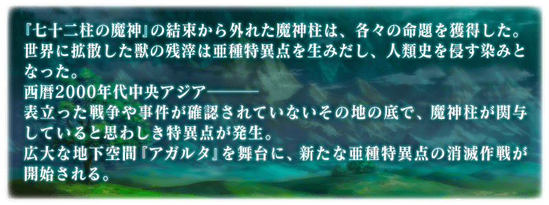 Type Moon Fgo Project Fate Grand Order で 亜種特異点 伝承地底世界 アガルタ アガルタの女 の公開を予告 Social Game Info