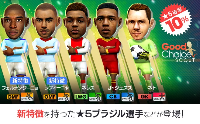 セガ サカつくrtw でブラジル国籍の新 5選手が登場する グッドチョイスscout を開催 Social Game Info