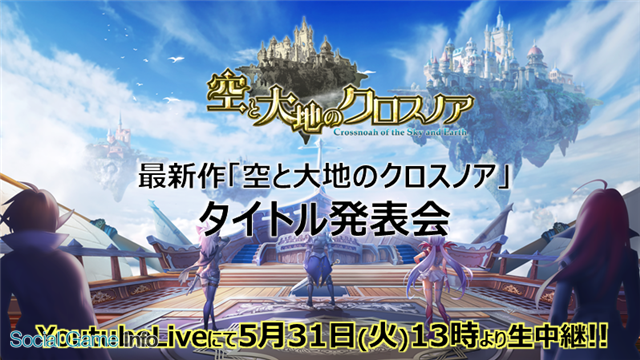 Aiming 最新作 空と大地のクロスノア のタイトル発表会を31日13時より実施 Youtube Liveにて生中継 声優情報や事前登録情報などが明らかに Social Game Info