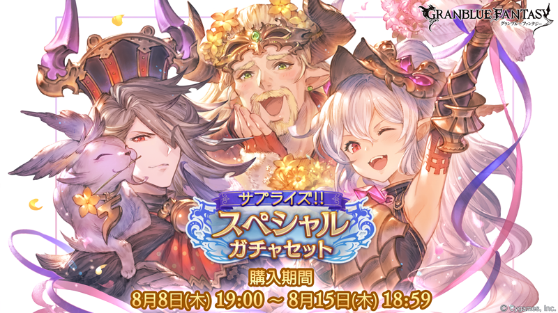 Cygames グランブルーファンタジー で期間限定 サプライズ スペシャルガチャセットキャンペーン を本日19時より開催 Social Game Info