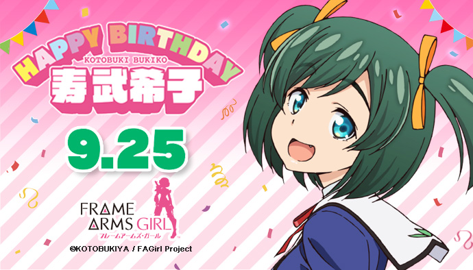 コトブキヤ 寿武希子生誕祭 キャンペーンを9月25日より実施 Social Game Info
